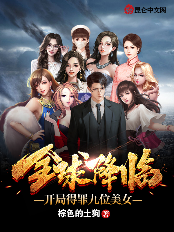 全球降临:开局得罪九位美女
