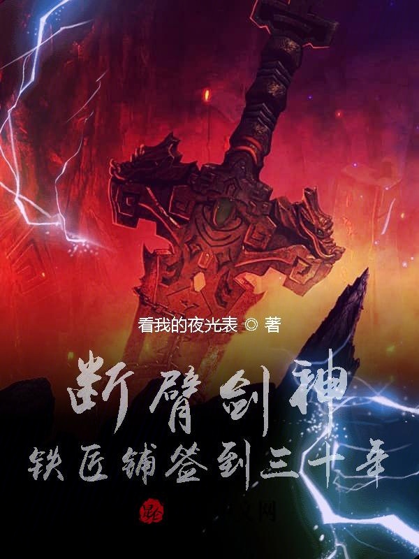 断臂剑神,铁匠铺签到三十年