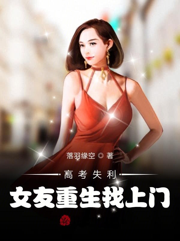 高考失利：女友重生找上门