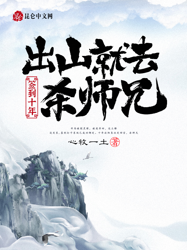 签到十年,出山就去杀师兄
