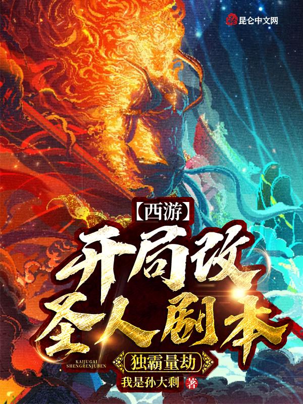 西游：开局改圣人剧本，独霸量劫
