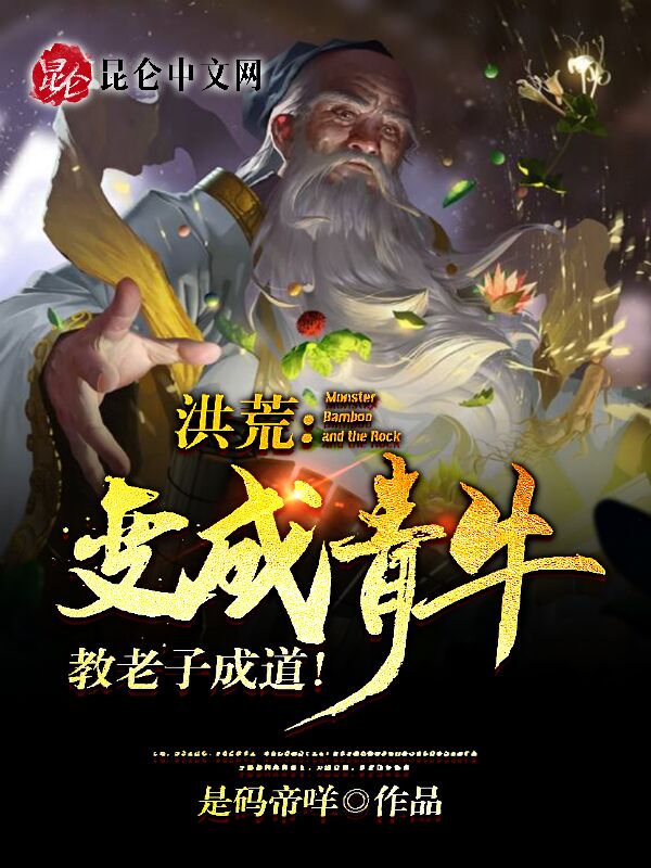 洪荒:变成青牛,教老子成道!