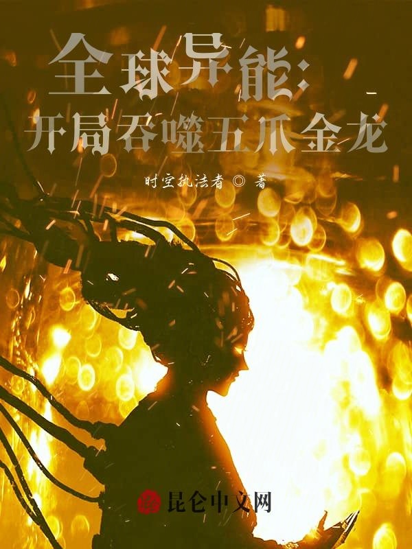 全球异能:开局吞噬五爪金龙