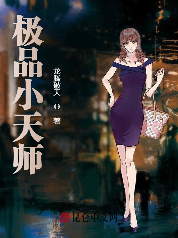 极品小天师
