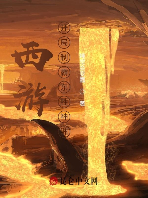 西游:开局制霸东胜神洲