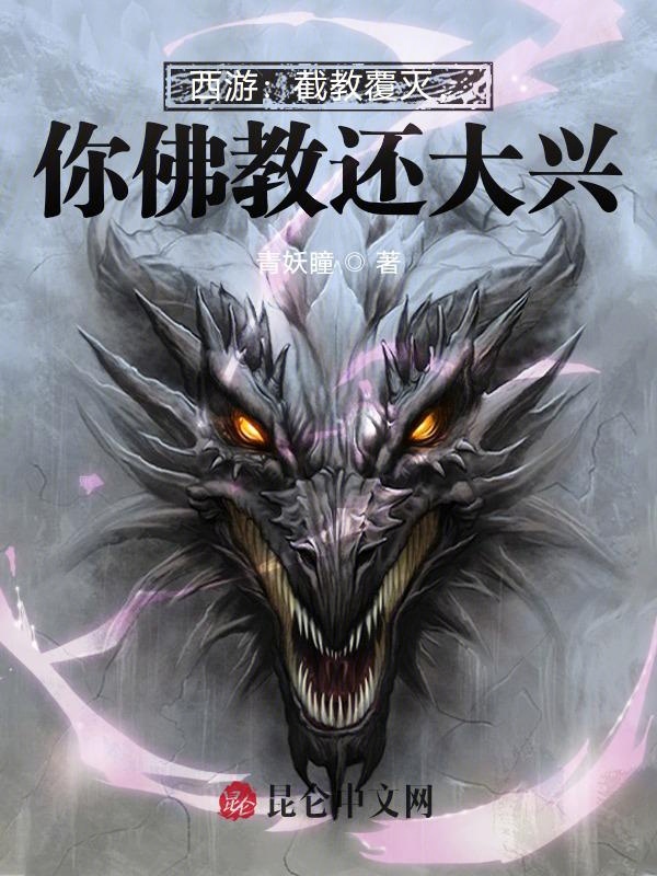 西游:截教覆灭,你佛教还大兴?