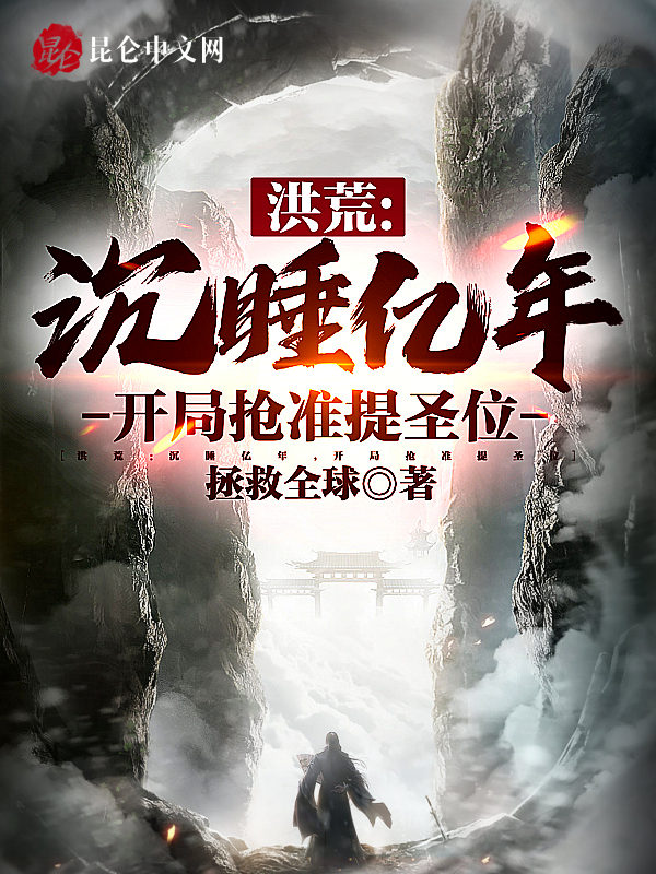 洪荒:沉睡亿年,开局抢准提圣位