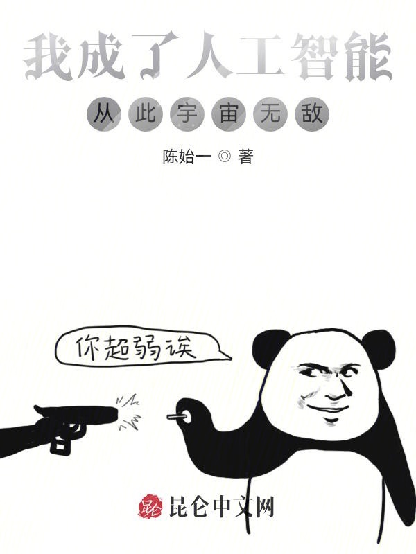 我成了人工智能,从此宇宙无敌!