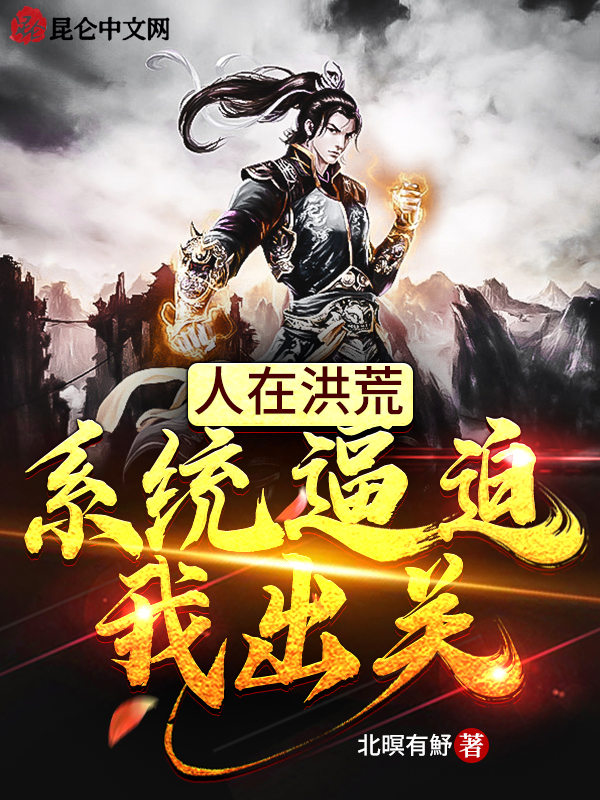 人在洪荒,系统逼迫我出关