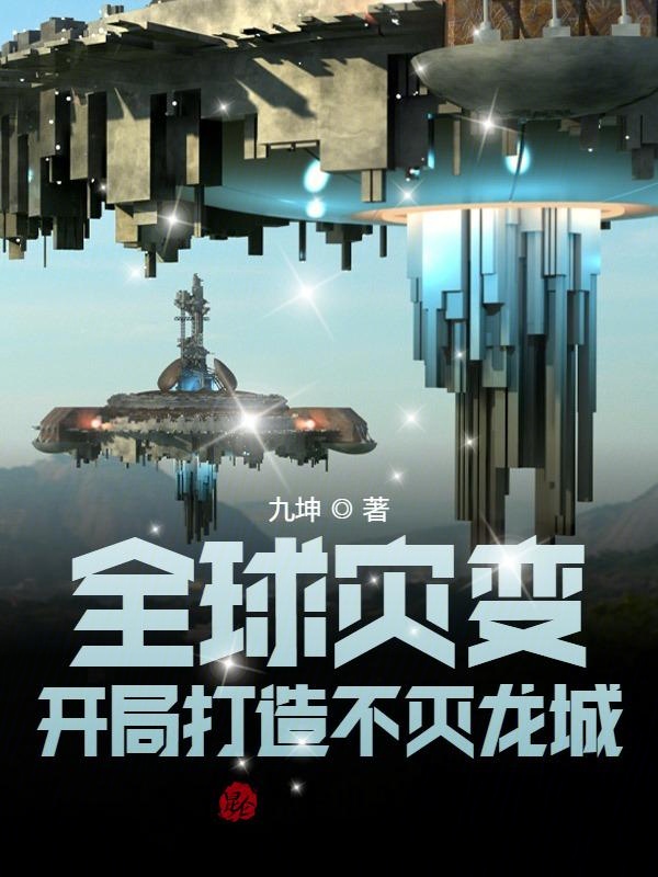 全球灾变:开局打造不灭龙城