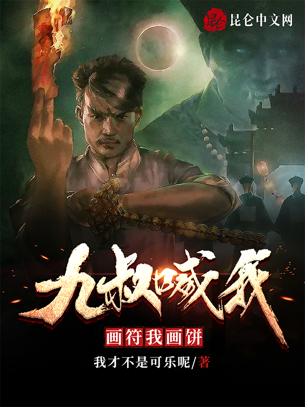九叔喊我画符,我画饼