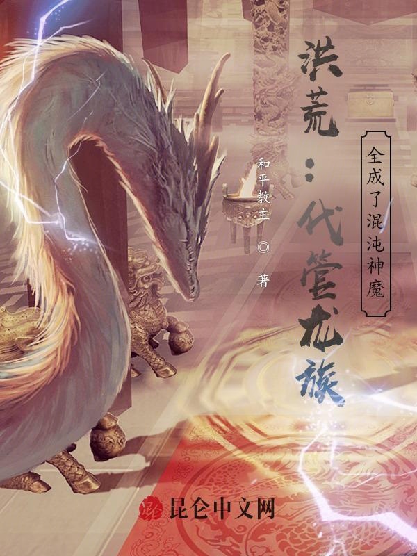 洪荒:代管龙族,全成了混沌神魔