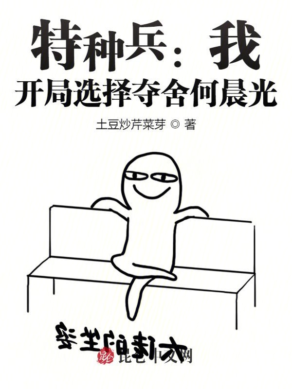 特种兵:我,开局选择夺舍何晨光