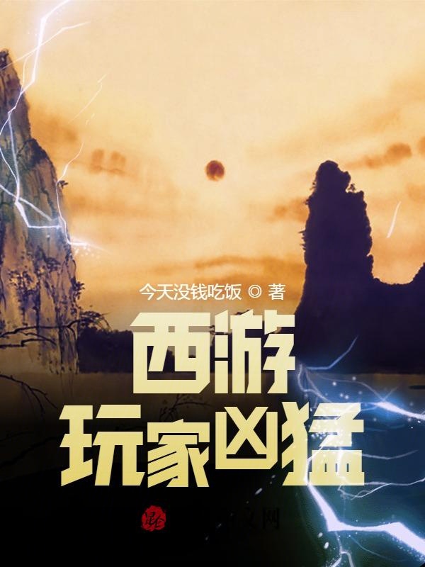 西游：玩家凶猛