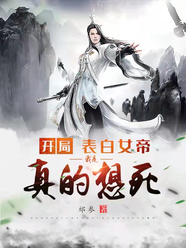 开局表白女帝，我是真的想死