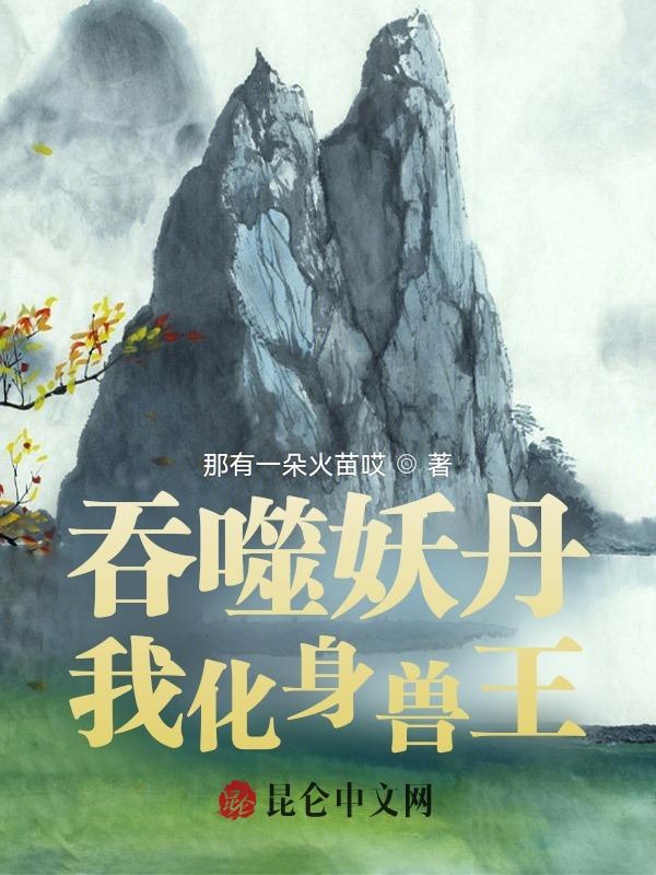 吞噬妖丹,我化身兽王!