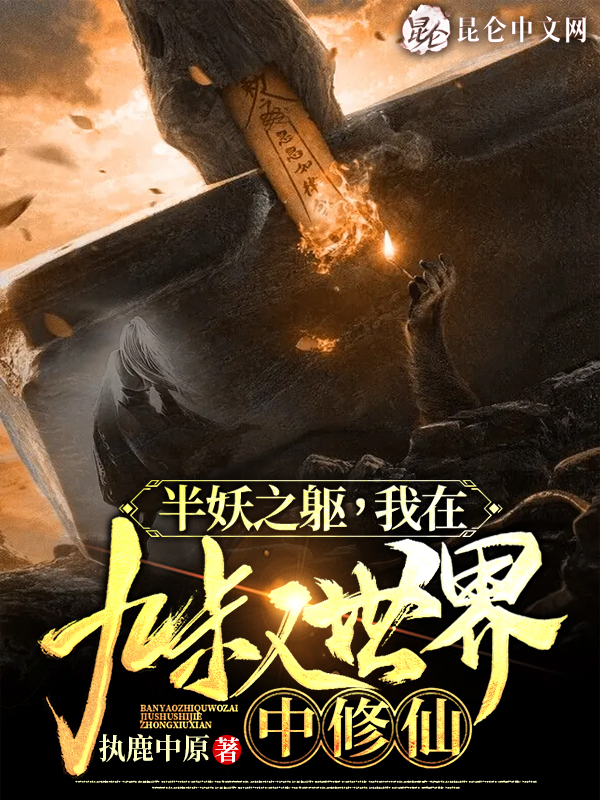 半妖之躯,我在九叔世界中修仙