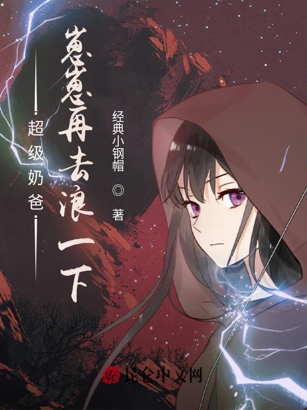 超级奶爸:崽崽再去浪一下!