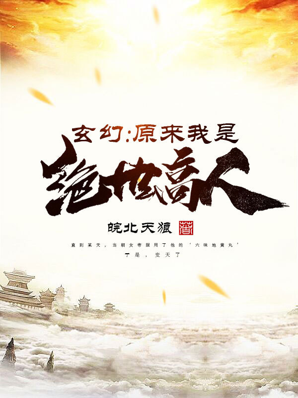 玄幻:原来我是绝世高人TXT