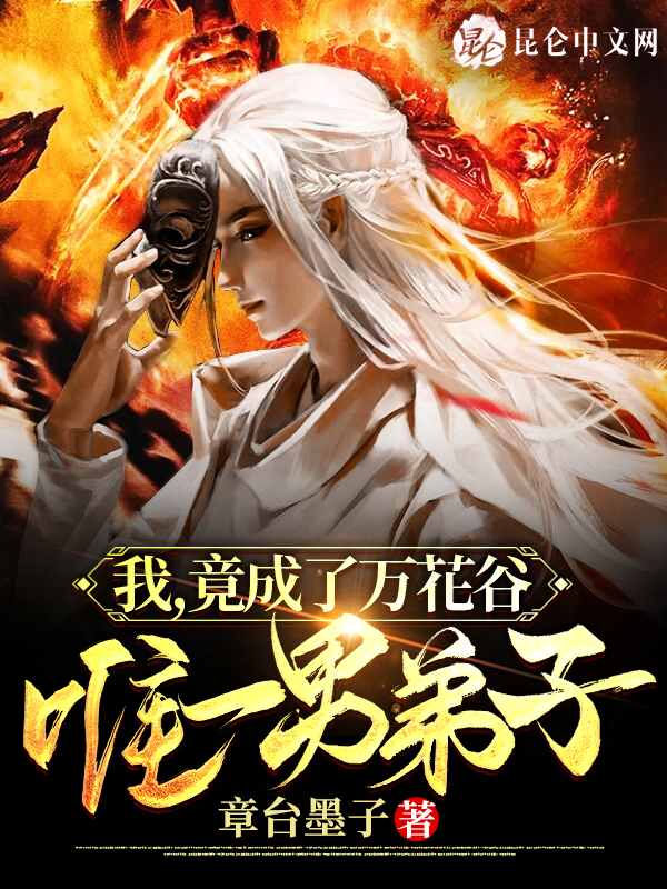 我，竟成了万花谷唯一男弟子