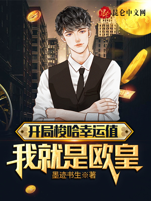 开局梭哈幸运值,我就是欧皇!