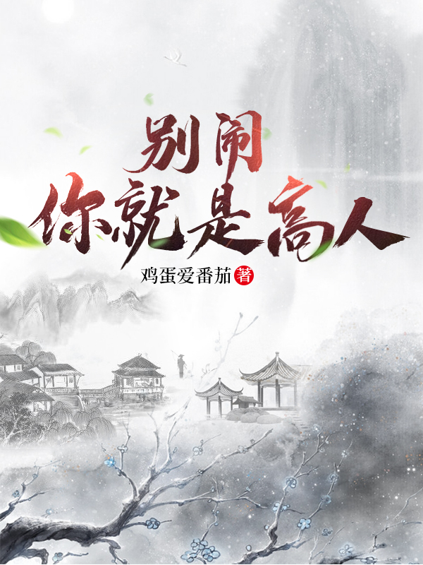 别闹，你就是高人