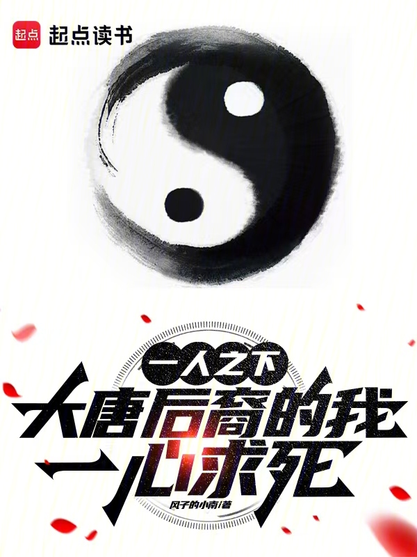 一人之下:大唐后裔的我一心求死