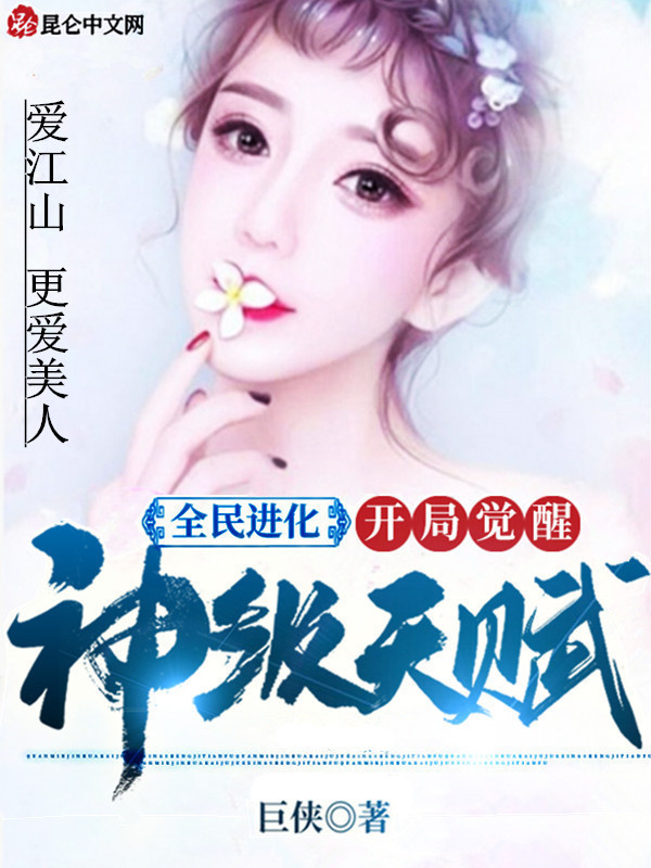 全民进化:开局觉醒神级天赋