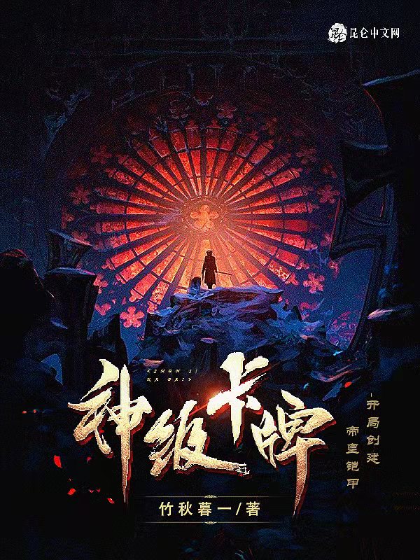 神级卡牌,开局创建帝皇铠甲!
