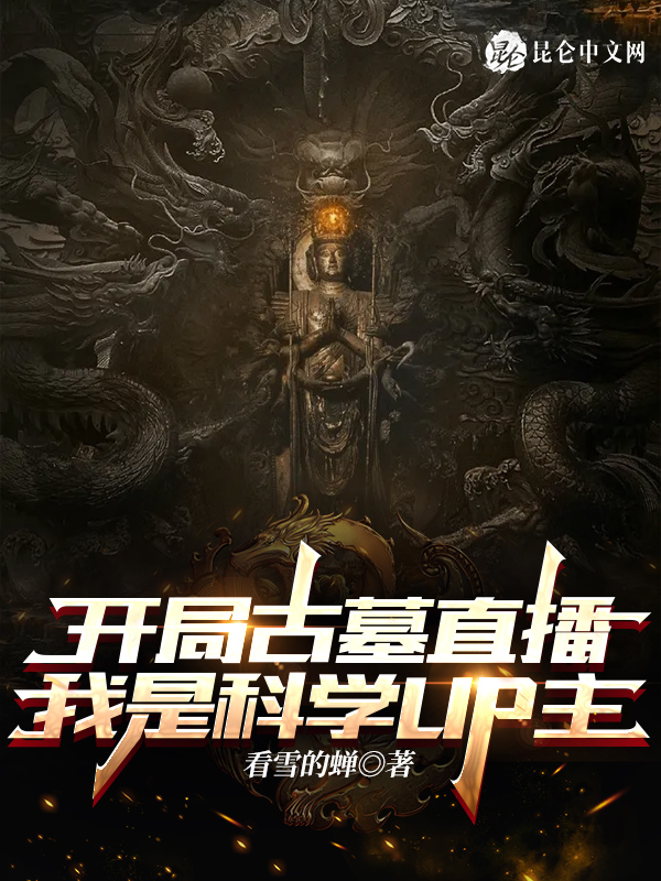 开局古墓直播，我是科学UP主