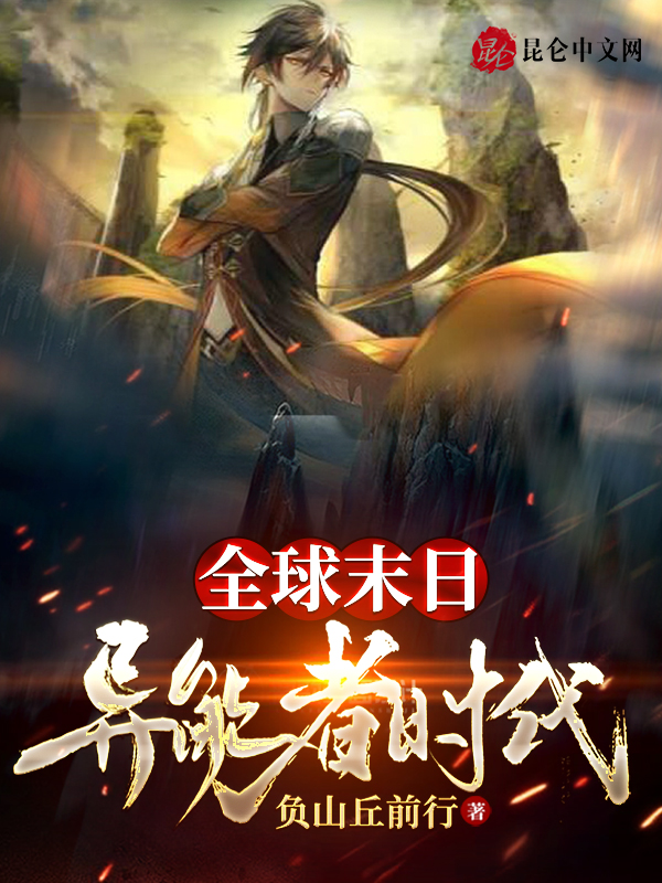 全球末日:异能者时代
