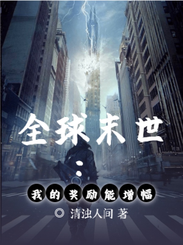 全球末世:我的奖励能增幅