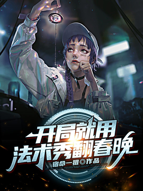 开局就用法术秀翻春晚