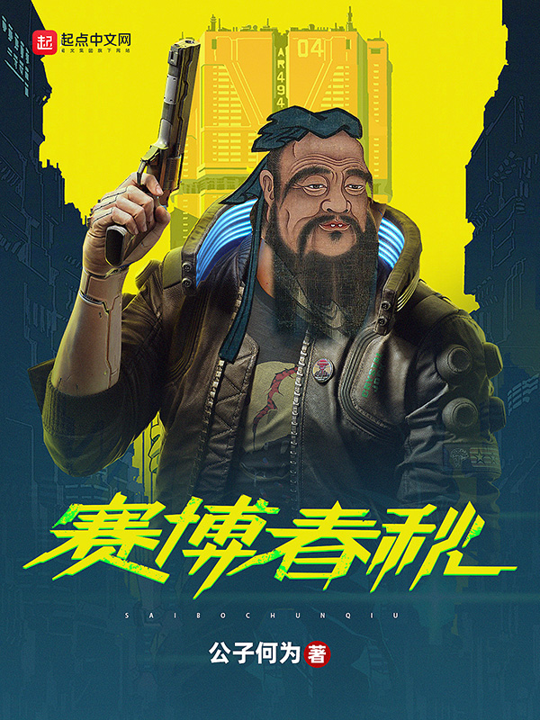 赛博春秋