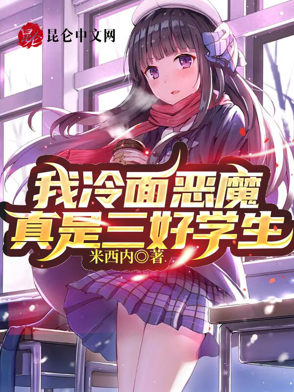 我冷面恶魔，真是三好学生！