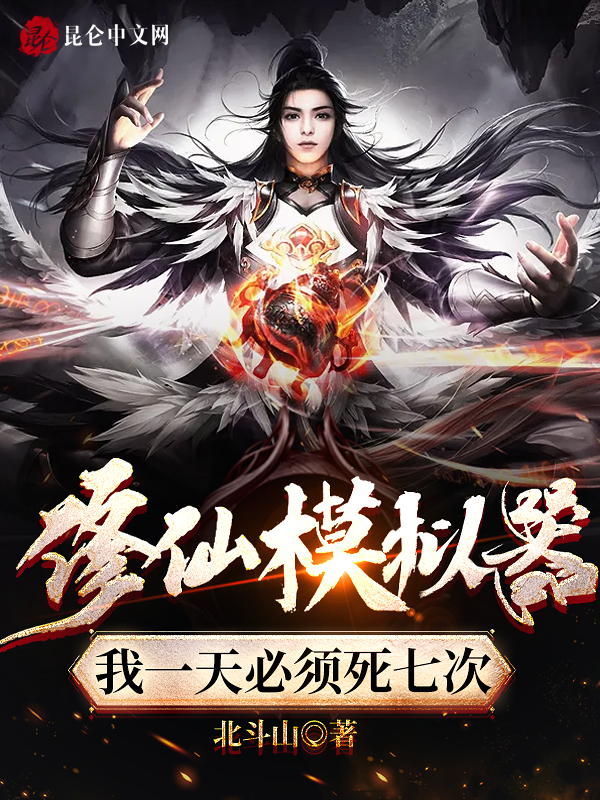 修仙模拟器：我一天必须死七次
