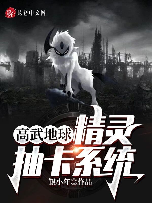 高武地球:精灵抽卡系统