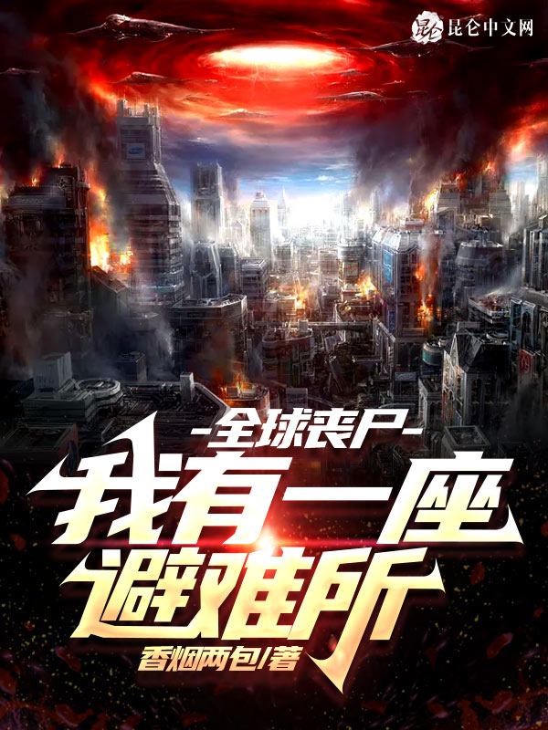 全球丧尸:我有一座避难所
