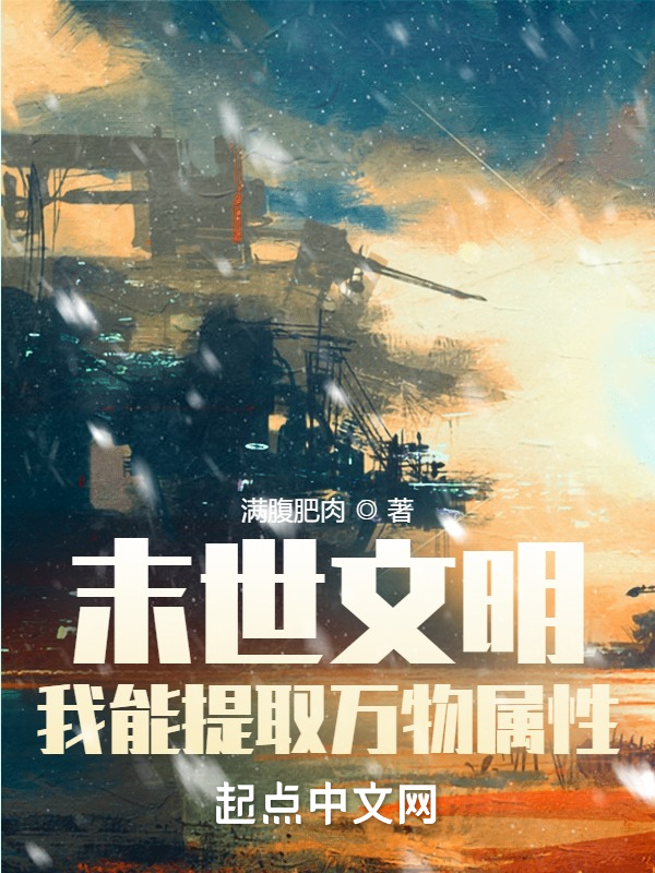 末世文明:我能提取万物属性