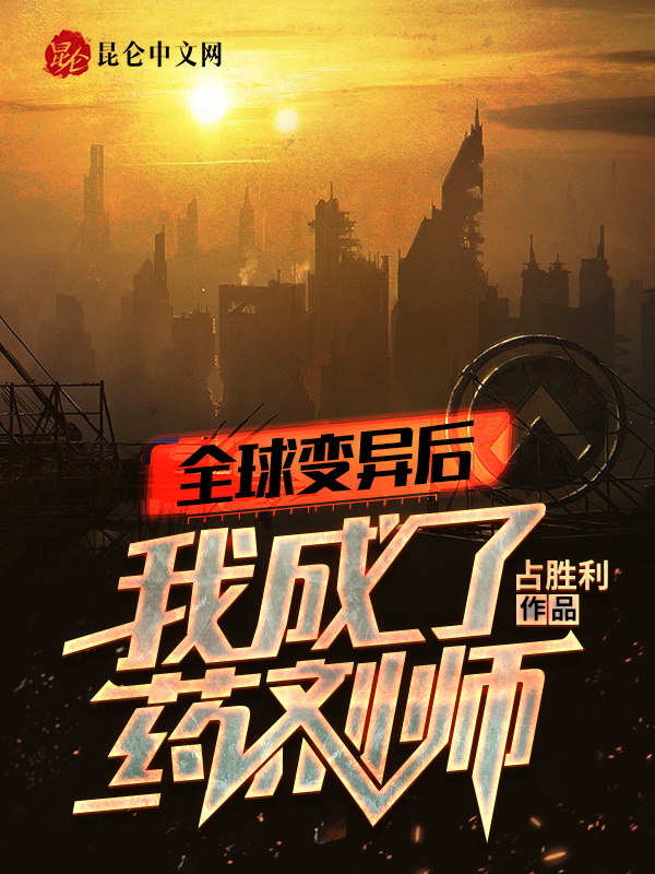 全球变异后,我成了药剂师