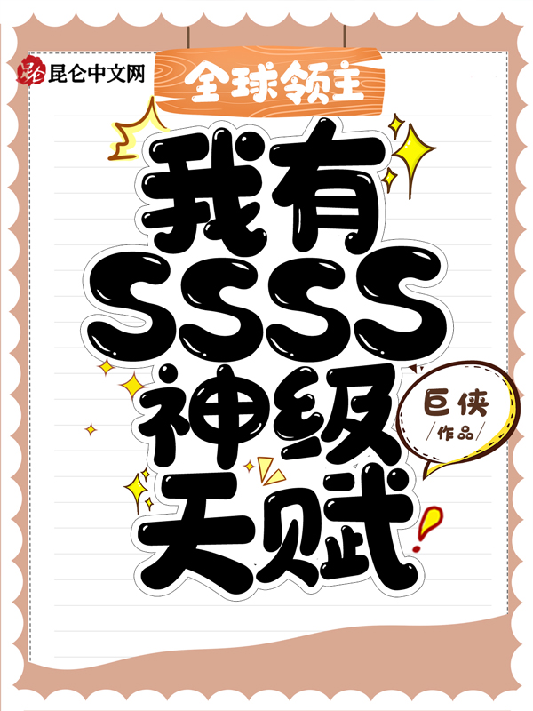 全球领主:我有SSSS神级天赋