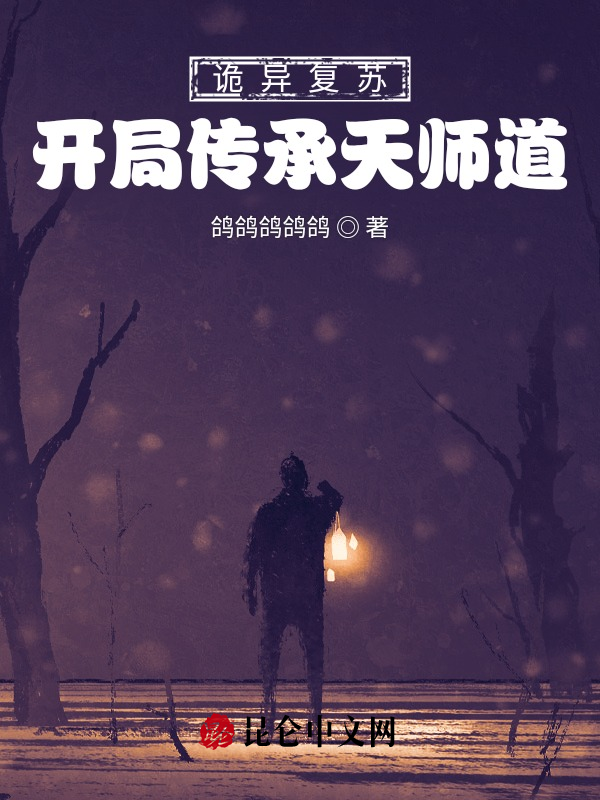 诡异复苏：开局传承天师道