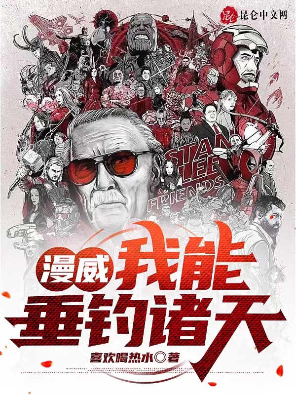 漫威：我能垂钓诸天