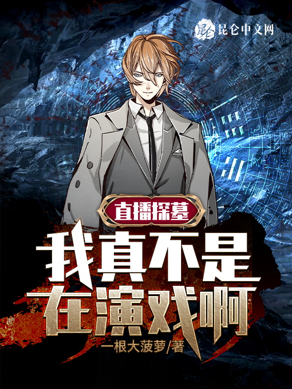 直播探墓:我真不是在演戏啊!