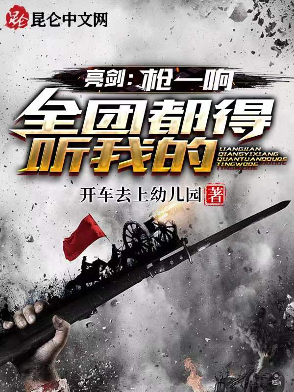 亮剑:枪一响,全团都得听我的