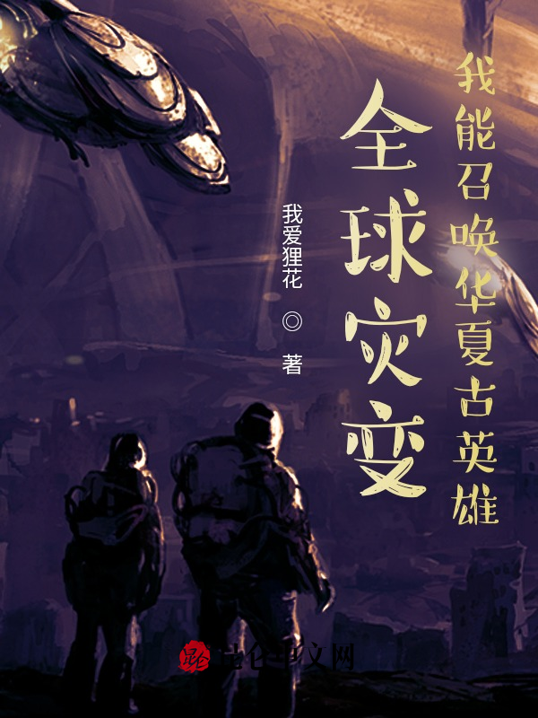 全球灾变，我能召唤华夏古英雄