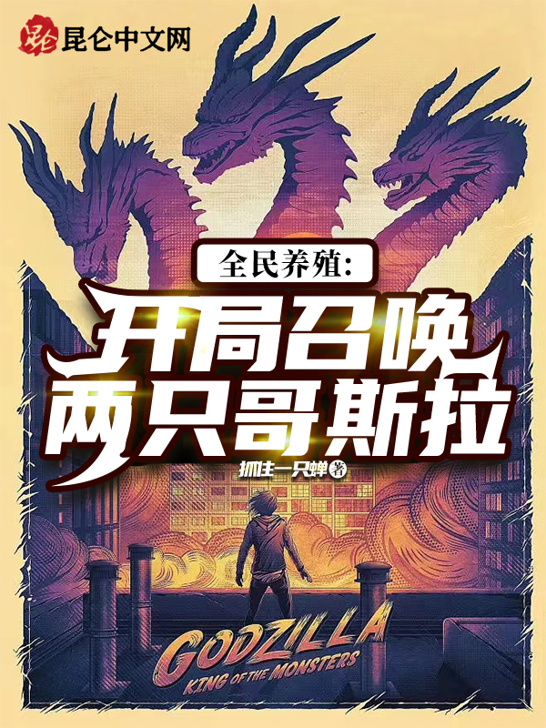 全民养殖:开局召唤两只哥斯拉