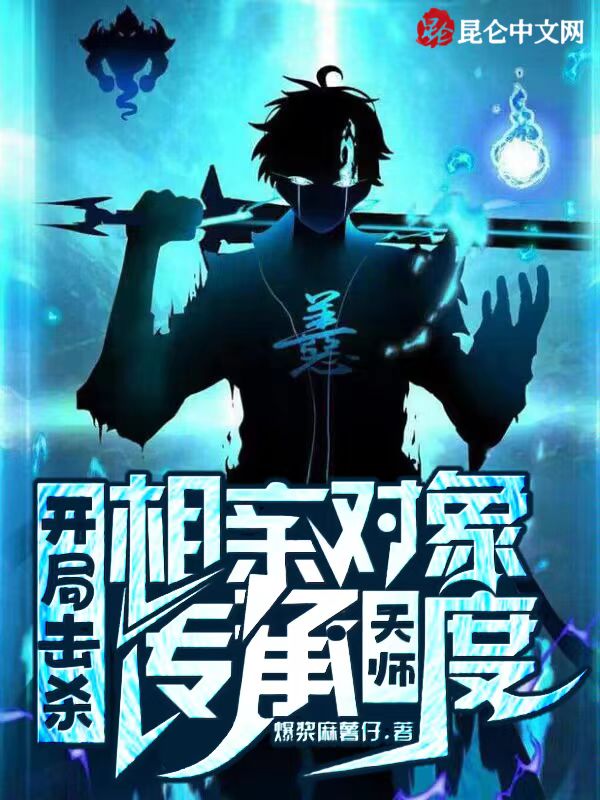 开局击杀相亲对象,传承天师度!