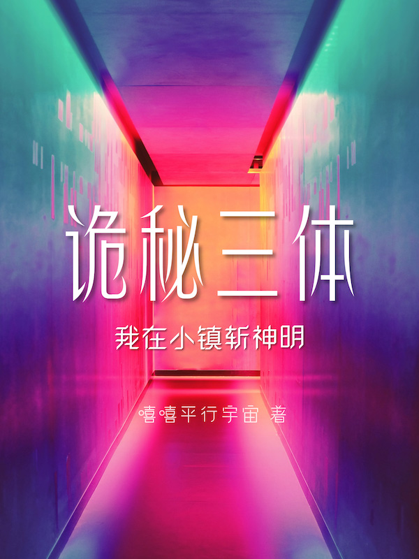 诡秘三体:我在小镇斩神明