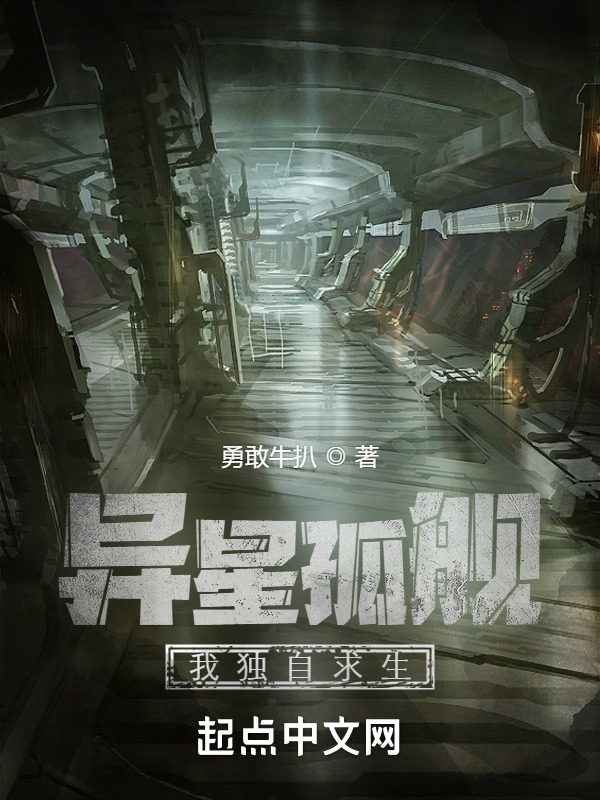 异星孤舰:我独自求生